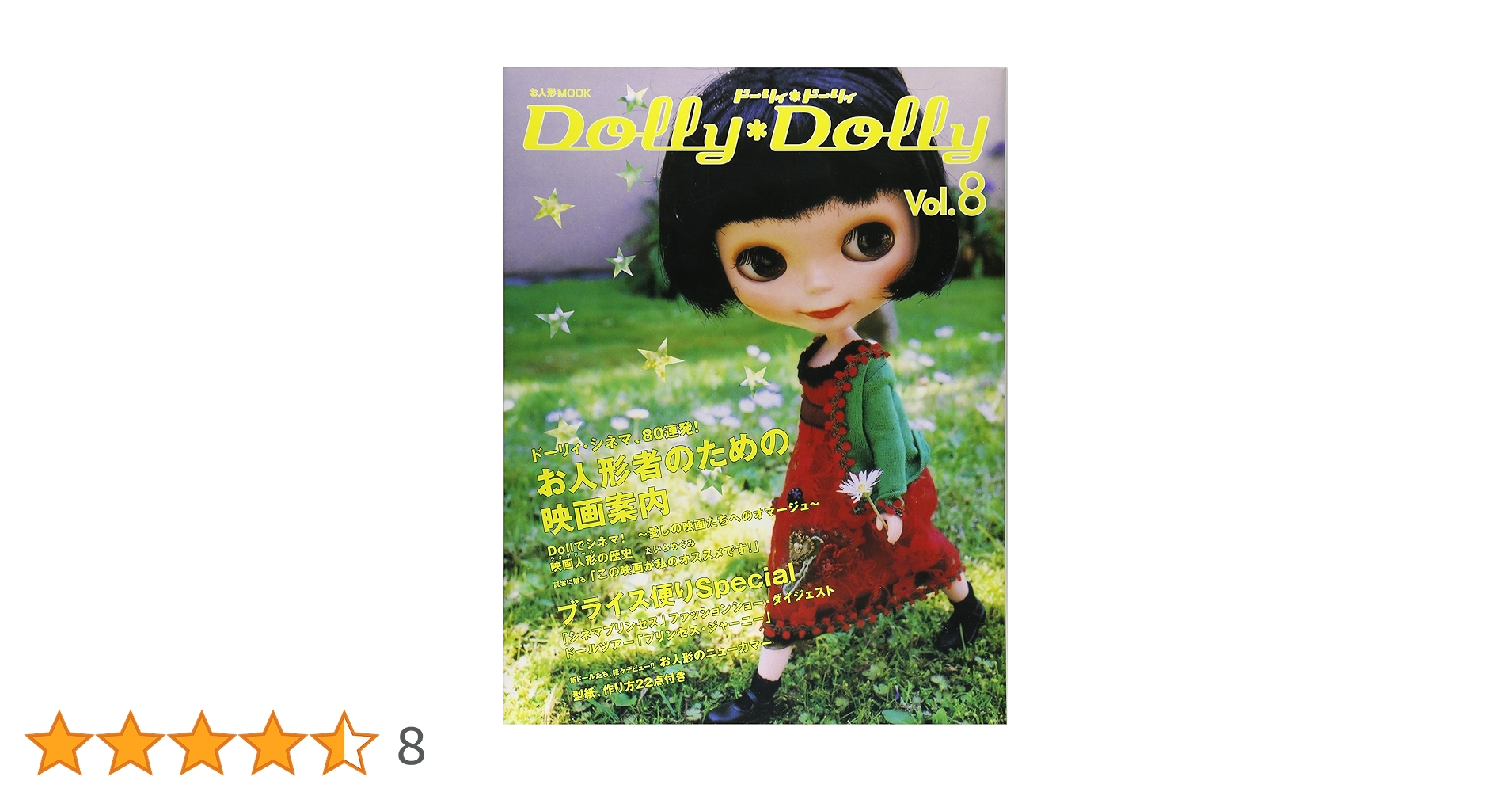 Amazon.co.jp: Dolly Dolly ドーリィ*ドーリィ (Vol.8) (お人形